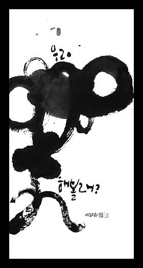 캘리그라피 ] 즐거울 락 : 네이버 블로그