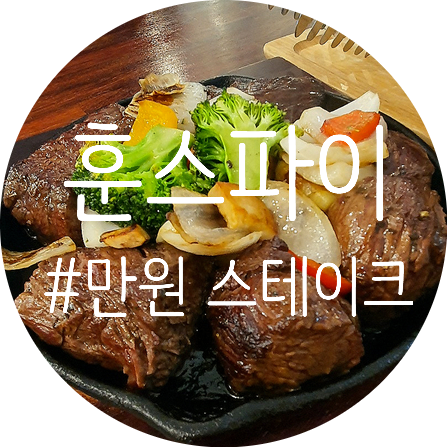 [맛집/성남] 분당 만원스테이크 훈스파이