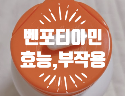  벤포티아민 효능 효과 부작용 복용방법 ! 피로회복 비타민?