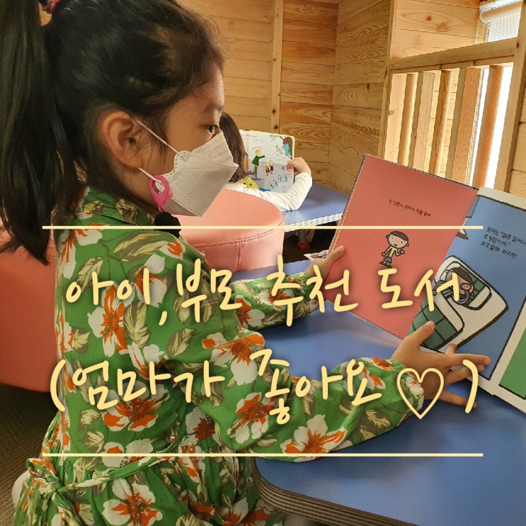  [육아도서추천]엄마가 정말 좋아요(아이와 같이 볼만한 책,부모가 꼭 읽어봐야하는 책,안동 용상 도서관)