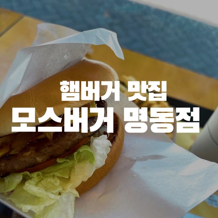 [맛집 소개] 머지포인트 사용 가능한 메이져 가맹점 "모스버거" 명동점 후기
