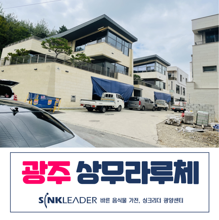  광주 상무라루체에 어울리는 싱크리더 음식물처리기(광양센터에서)