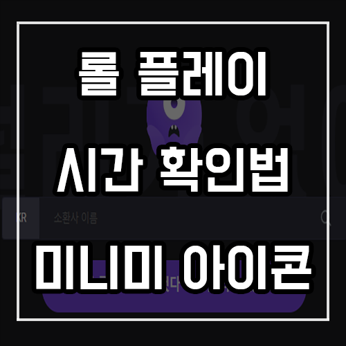 롤 플레이시간 확인법, 미니미 아이콘 착용 후기