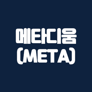  메타디움(META) 코인요약 및 바이낸스 수수료 할인링크