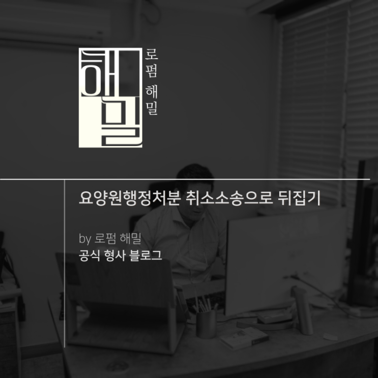  요양원행정처분 취소소송으로 뒤집기