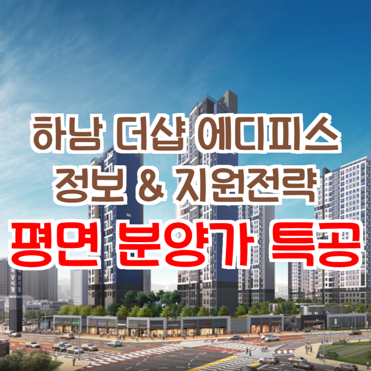  더샵 하남 에디피스 청약 지원 전략 (특공, 평면, 분양가)