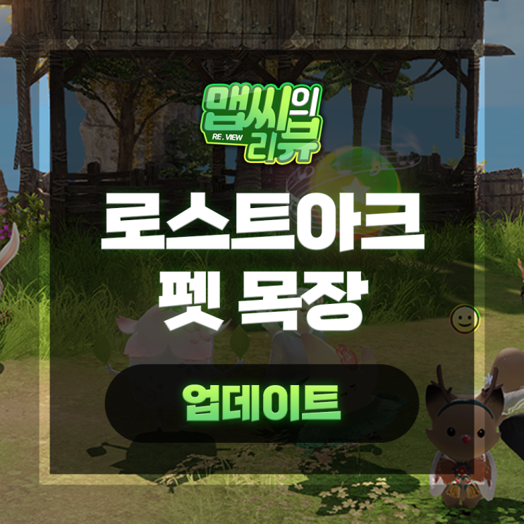 로스트아크 펫 목장 추가 9월 업뎃 내용