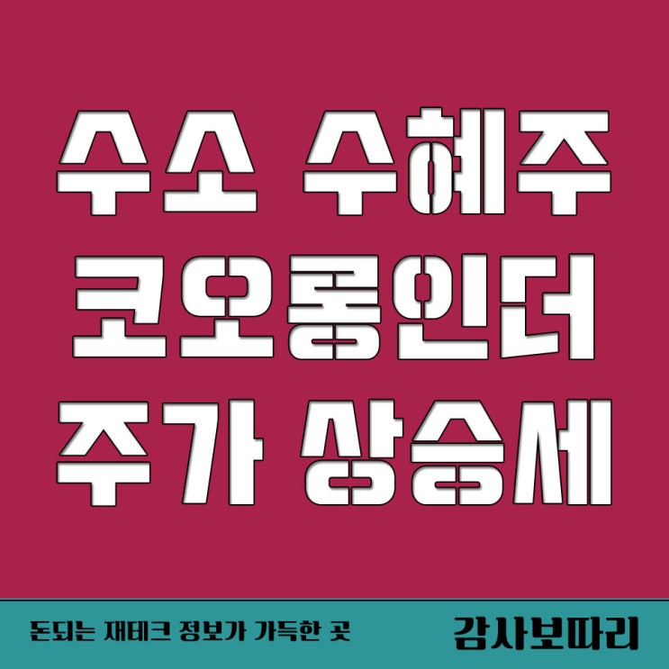  수소기업협의체 출범 수혜주 코오롱인더 주가 덩달아
