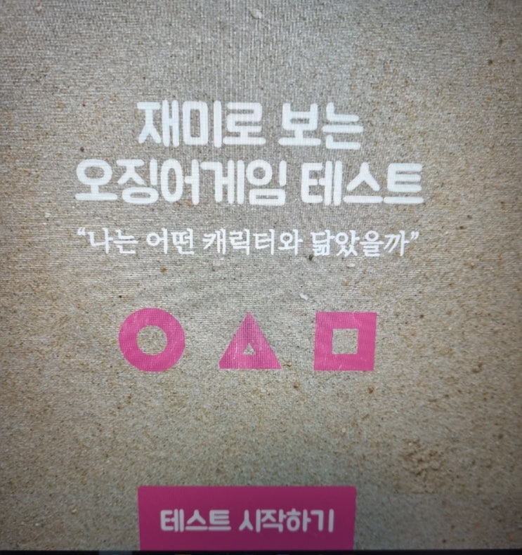 오징어게임에 나오는 역할 중 나는 어떤 캐릭터랑 닮았는지 10문답 테스트 해보자 오징어게임에 나오는 역할 중 나는 어떤 캐릭터랑 닮았는지 10문답 테스트 해보자