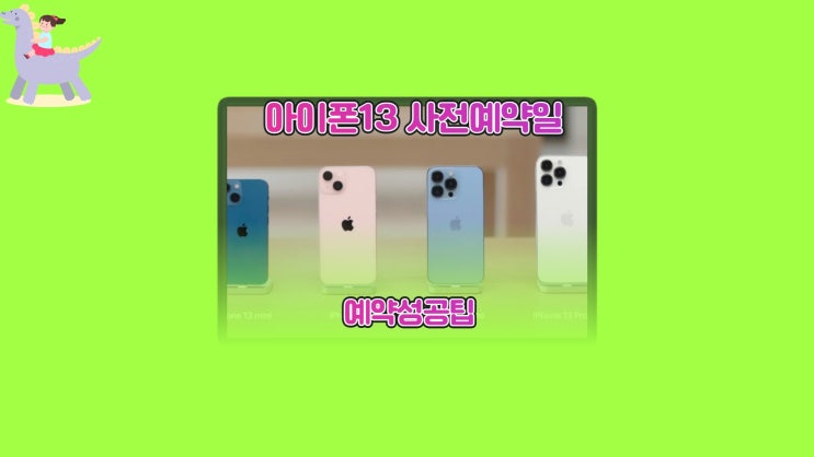  아이폰13 사전예약일 : 예약 성공 팁