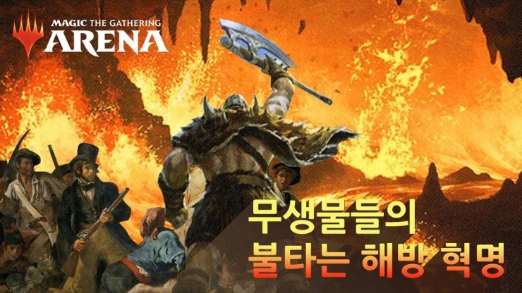  무생물들의 혁명 불타는 해방 (매직더개더링 아레나)