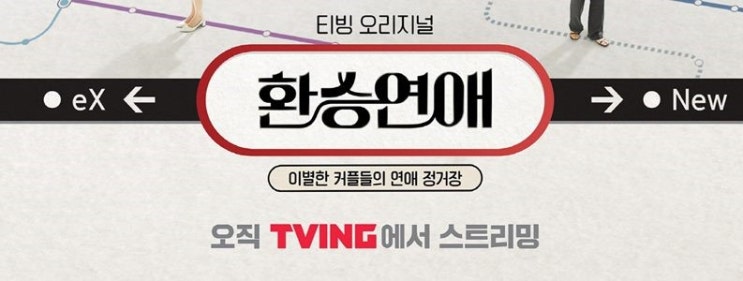  환승연애가 끝나도 TVING을 계속 구독하실건가요?(feat. 넷플릭스/NFLX)
