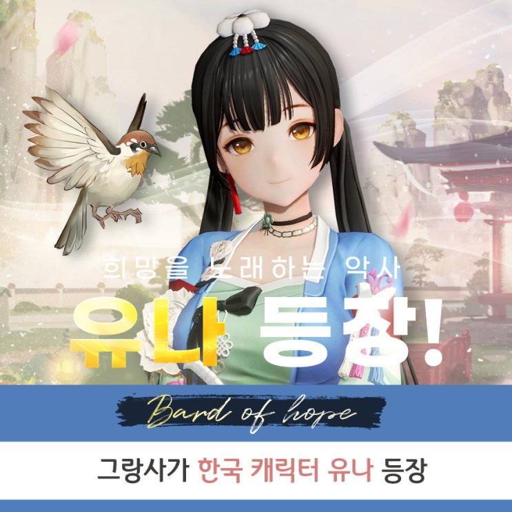 국산 게임 그랑사가 한국 캐릭터 유나 그랑웨폰 & 포럼 이벤트 정리
