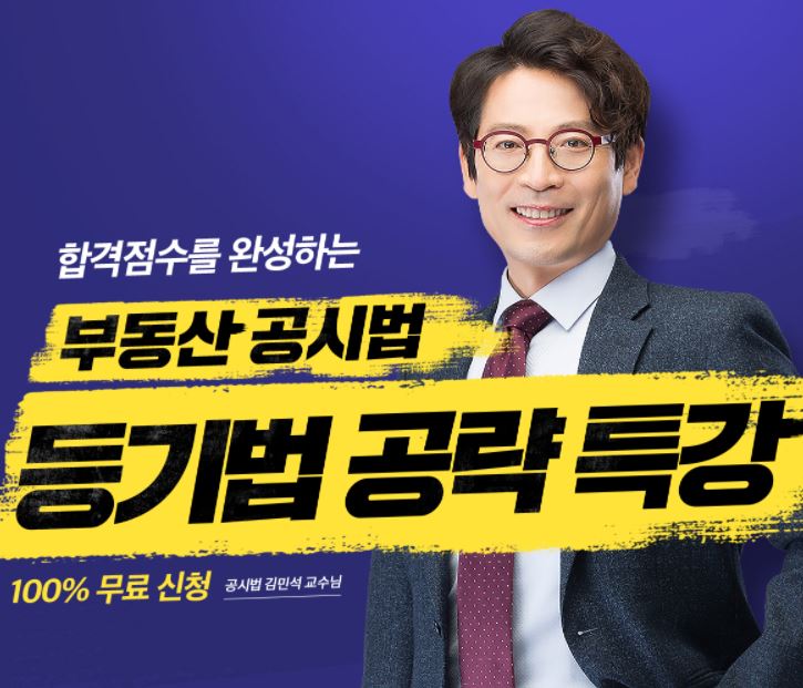  [평안동공인중개사학원] 합격점수를 완성하는 부동산공시법 공략 특강!