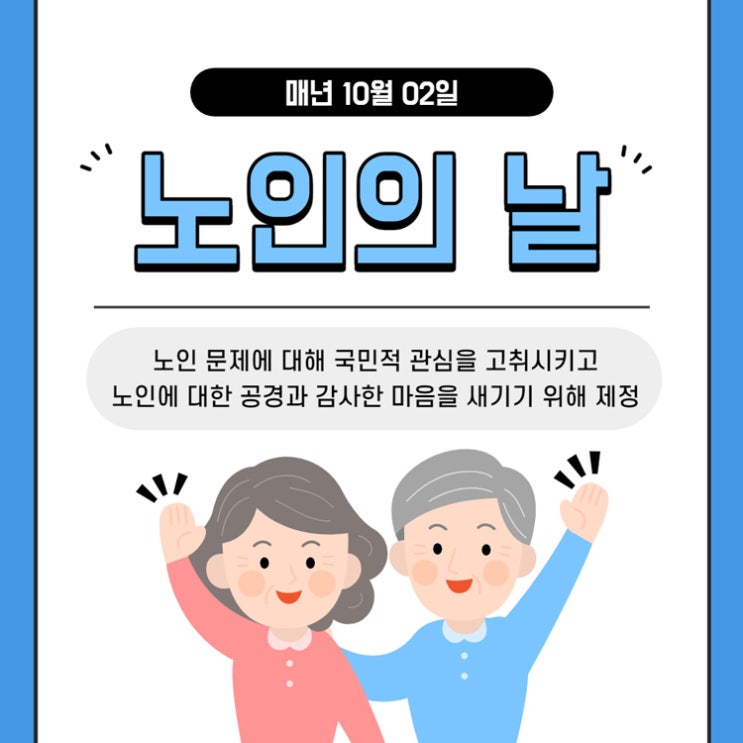 10월은 경로의 달, 10월 2일은 노인의 날
