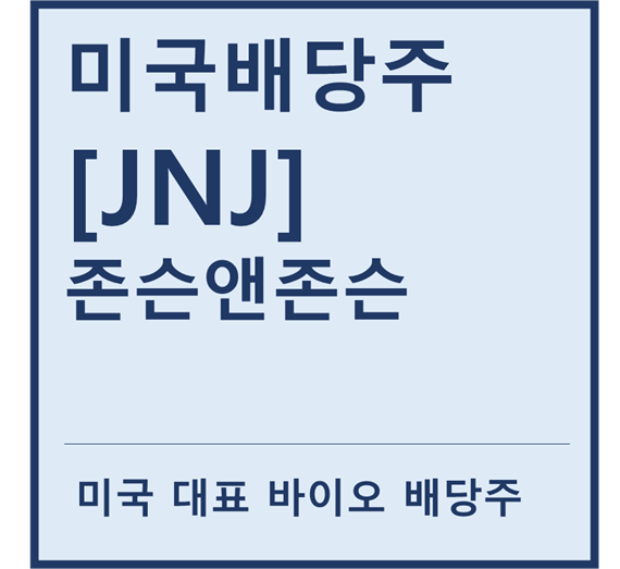  [미국배당주] "JNJ" 존슨앤존슨 a.k.a 제약바이오 배당성장주 feat. 얀센백신