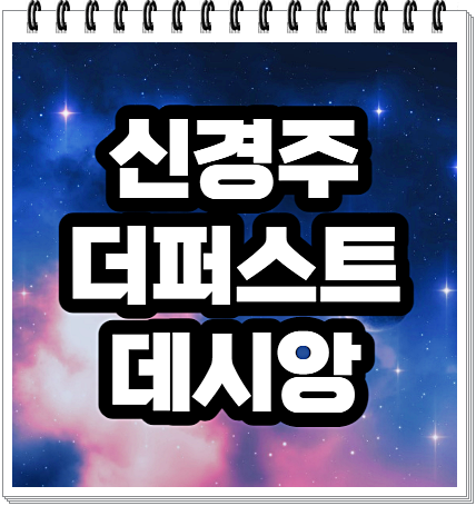  신경주 더퍼스트 데시앙