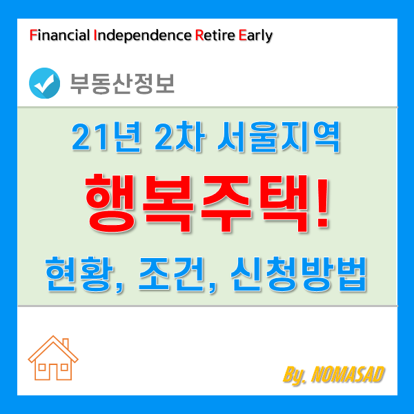 서울 행복주택 입주자격 및 청약 신청방법(21년 9월, 보문리슈빌하우트 등 21개소 181세대)