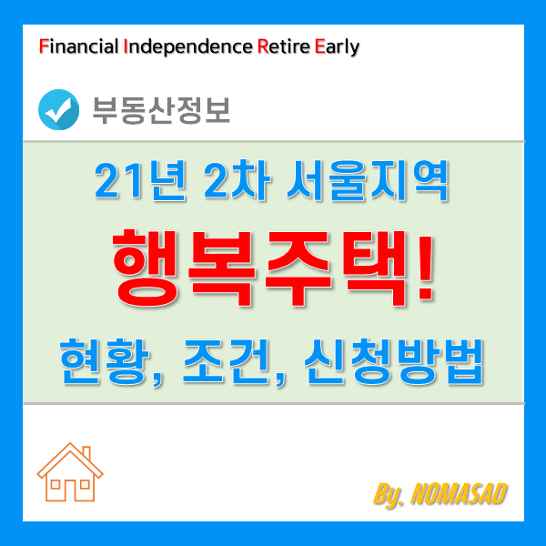 서울 행복주택 입주자격 및 청약 신청방법(21년 9월, 보문리슈빌하우트 등 21개소 181세대) 서울 행복주택 입주자격 및 청약 신청방법(21년 9월, 보문리슈빌하우트 등 21개소 181세대)