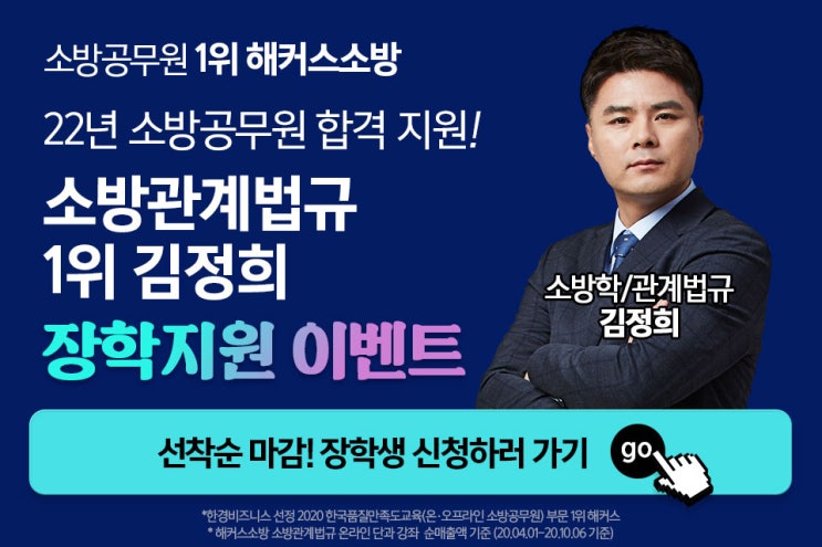 [애드픽] 해커스소방 소방관계법규 1위 김정희