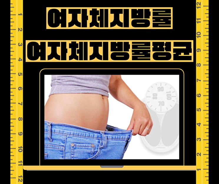  여자체지방률 34%→22% 여자체지방률평균으로 변화한 인바디기록