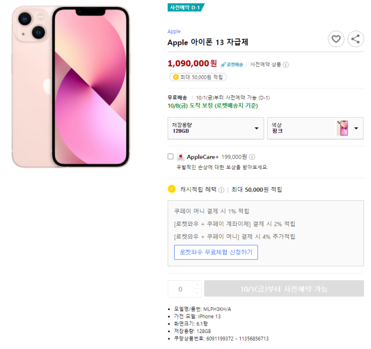  [아이폰13 사전예약] 아이폰13 사전예약 하는 방법(쿠팡사전예약/아이폰13자급제)