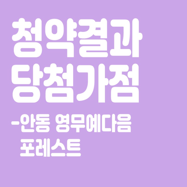  안동 영무예다음 포레스트 아파트 청약 결과 발표, 당첨가점, 당첨컷