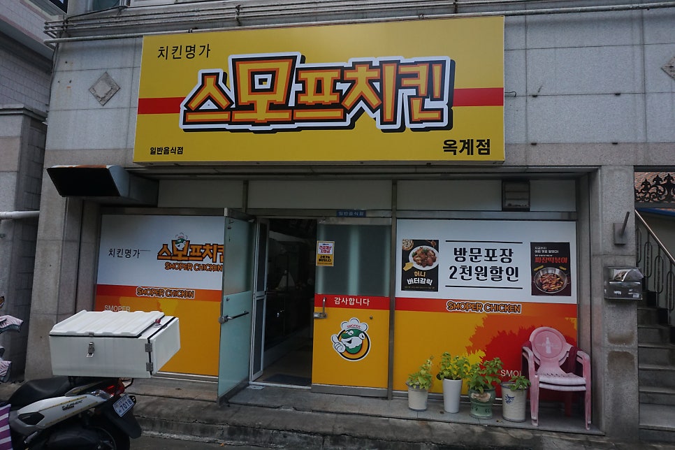 스모프치킨 옥계점 사진 3