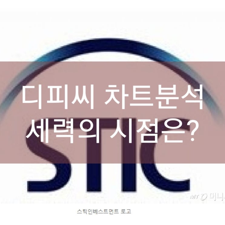  디피씨 차트분석 and 세력의 시점은?