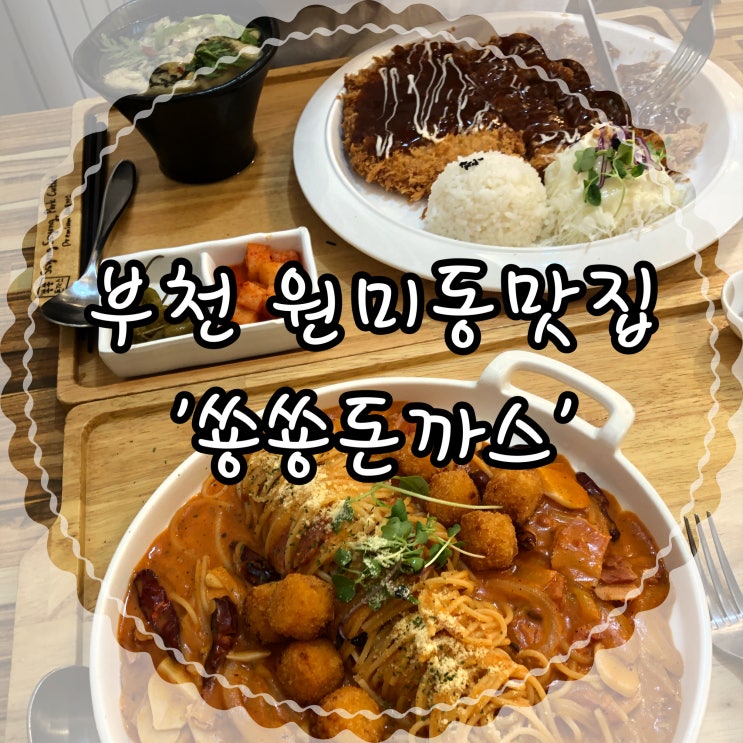  부천 원미동 돈까스, 파스타, 규동, 카레, 우동 가성비맛집 ‘쑝쑝돈까스’
