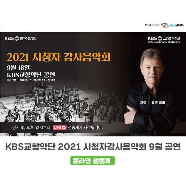  [온라인 생중계 및 송출] 2021 시청자 감사음악회 9월 공연, KBS교향악단_ (주)CMG미디어