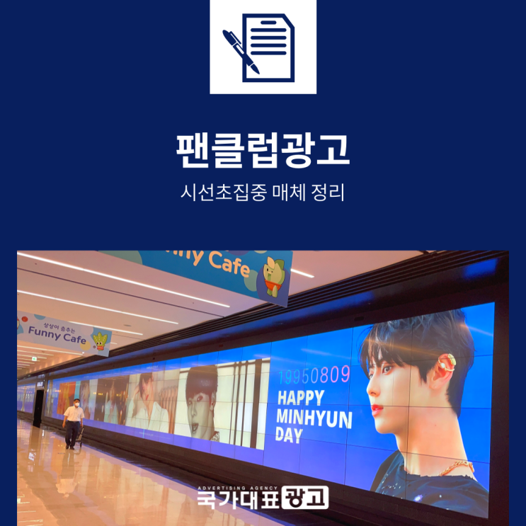  팬클럽광고 이거만 알면 됩니다 시선초집중 매체 총정리
