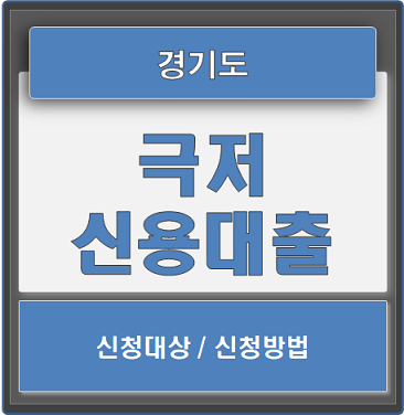  2021 경기극저신용대출 신청하세요 (10.01~)