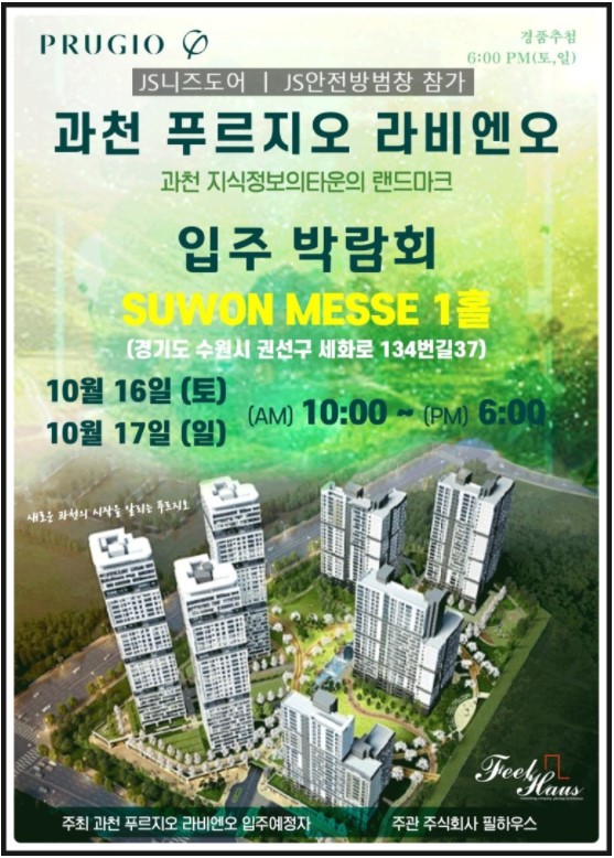  JS니즈도어, 안전방범창, 과천 푸르지오 라비엔오 입주박람회 10.16(토)~10.17(일) 참가!