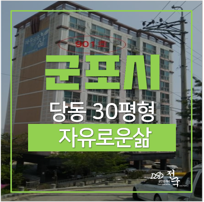 군포아파트경매 당동 자유로운삶 산본역, 군포역 30평 3억대 군포아파트경매 당동 자유로운삶 산본역, 군포역 30평 3억대