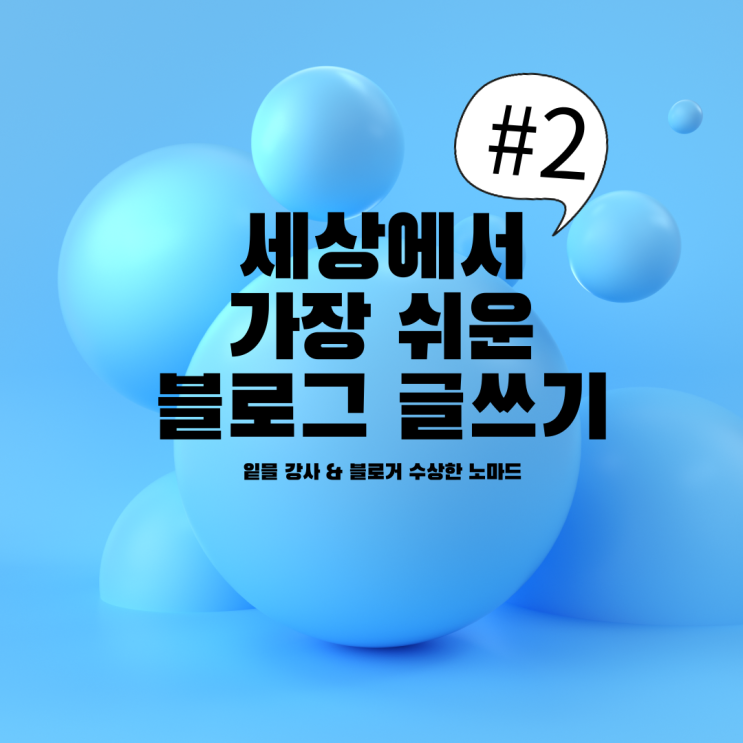  실패 없는 블로그 제목쓰는 방법 (ft.수상한 노마드 강의)