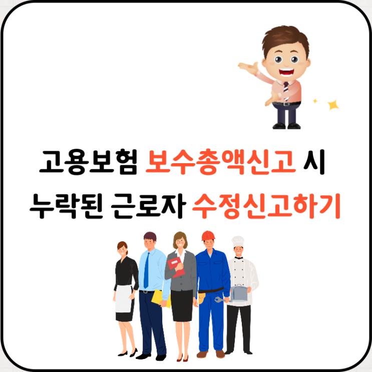  고용보험 보수총액신고 시 누락된 근로자 수정신고하기