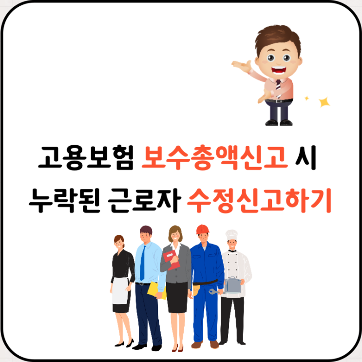 고용보험 보수총액신고 시 누락된 근로자 수정신고하기