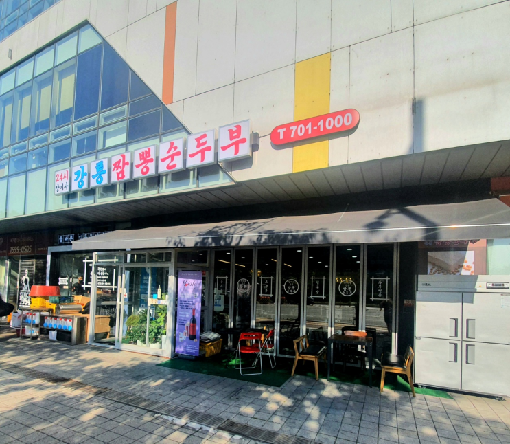  [판교 테크노밸리 유스페이스] 장여사 강릉 짬뽕순두부