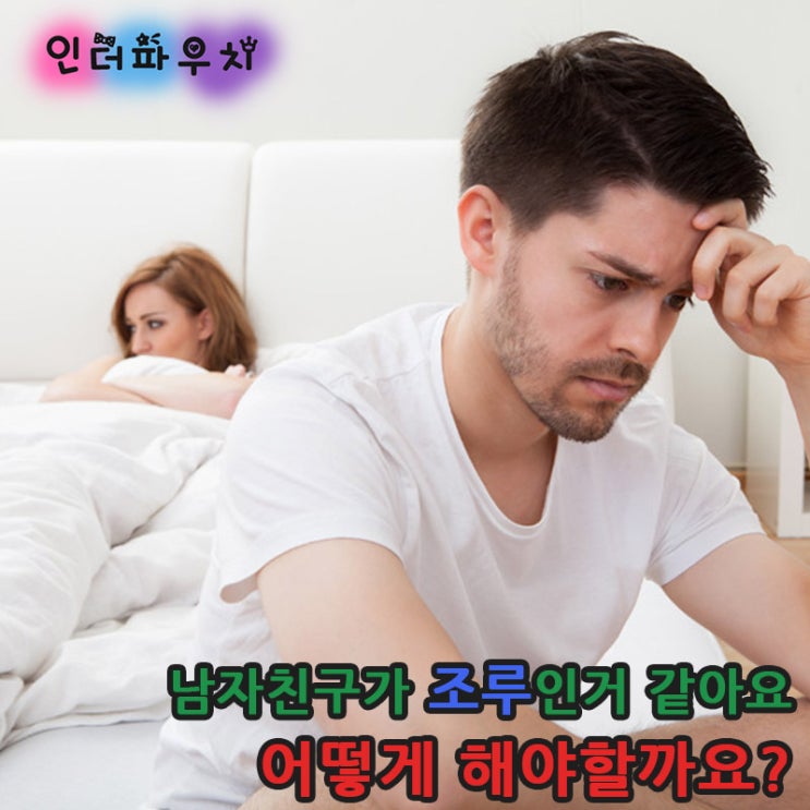 남자친구조루? 걱정하지말고 사정지연콘돔 사용해봐 안셀 스킨 엘리트