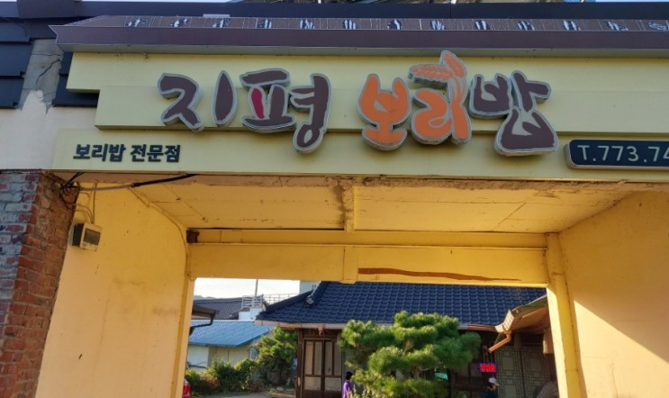 양평 지평 맛집 지평 보리밥 보리밥 전문집 토속음식점
