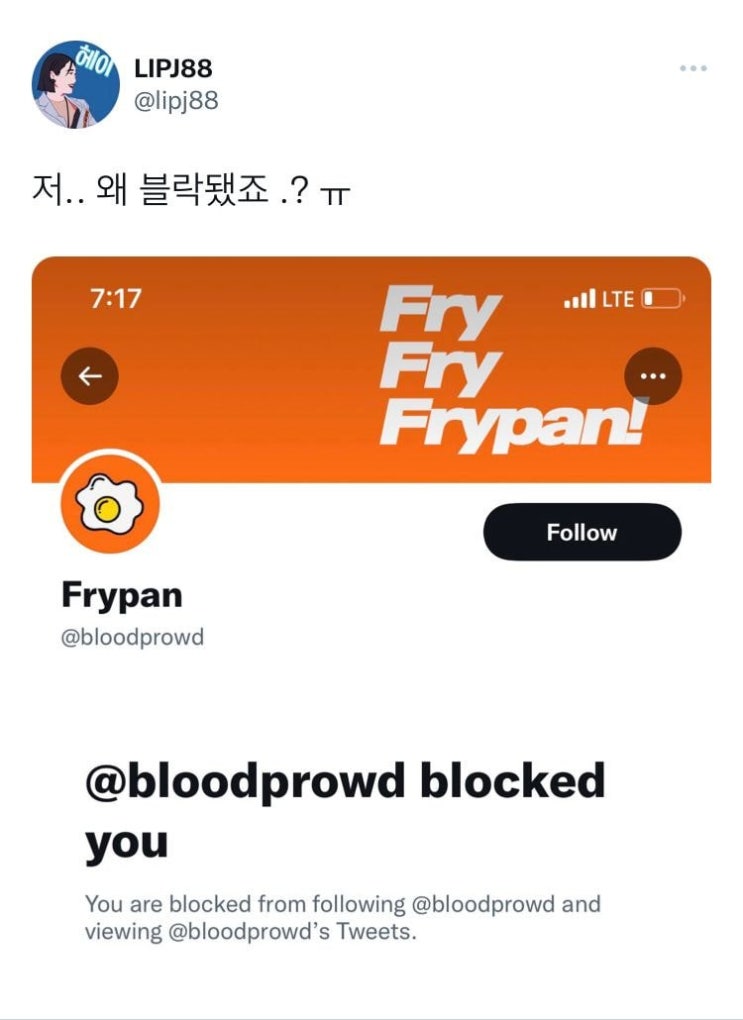 프라우드먼 팬이름 프라이팬, 팬계정한테 블락 당해서 마상 당한 립제이 프라우드먼 팬이름 프라이팬, 팬계정한테 블락 당해서 마상 당한 립제이