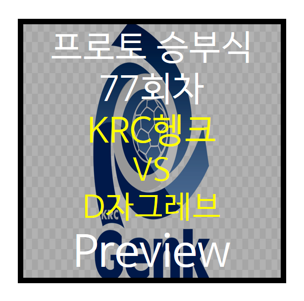  승부식 77회차) KRC헹크 vs D자그레브