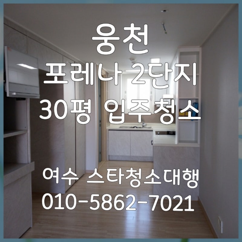 여수에 웅촌자이 이사입주청소 다녀왔어요~