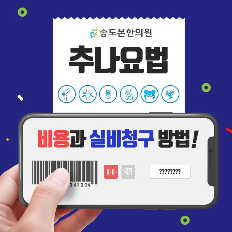 연수구 추나요법의 비용과 받는 주기