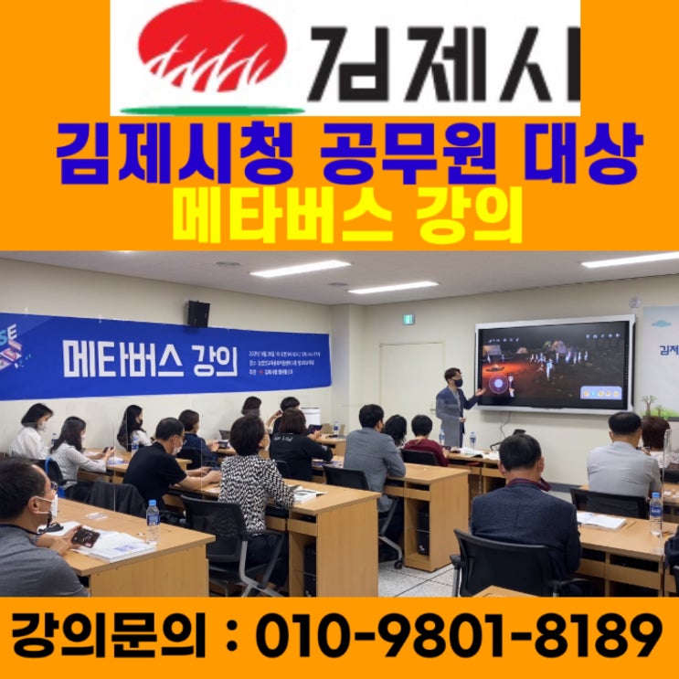 김제시청 공무원 대상 메타버스 강의 - 메타버스강사 소병구 김제시청 공무원 대상 메타버스 강의 - 메타버스강사 소병구