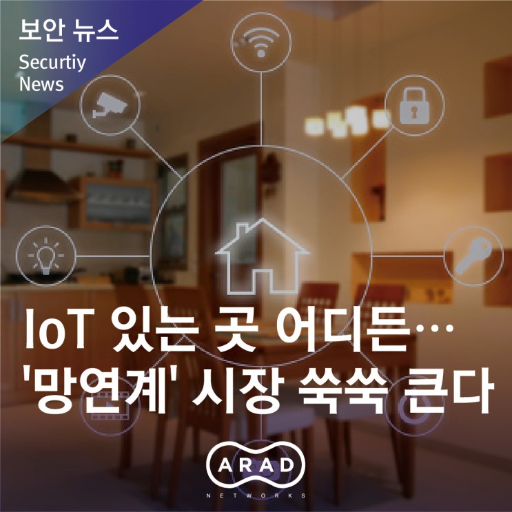 [ZD Net Korea] IoT 있는 곳 어디든…'망연계' 시장 쑥쑥 큰다
