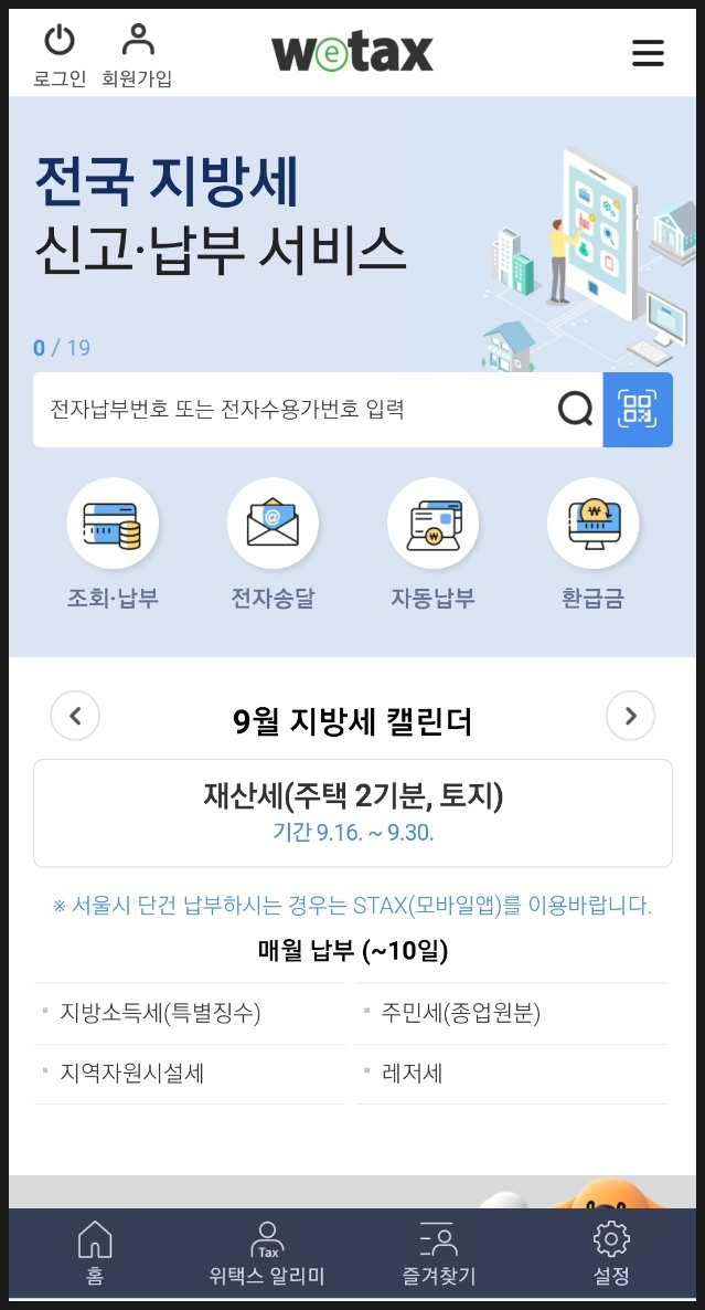  재산세 납부(feat.스마트 위택스)