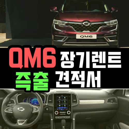  2022 신형 QM6 장기렌트카 즉시 출고 특판 견적 OPEN