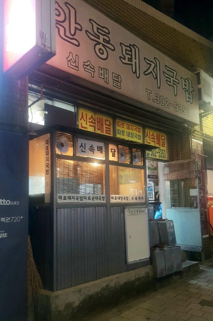  부산 덕포동 안동 돼지국밥 곽튜브님 추천 국밥집